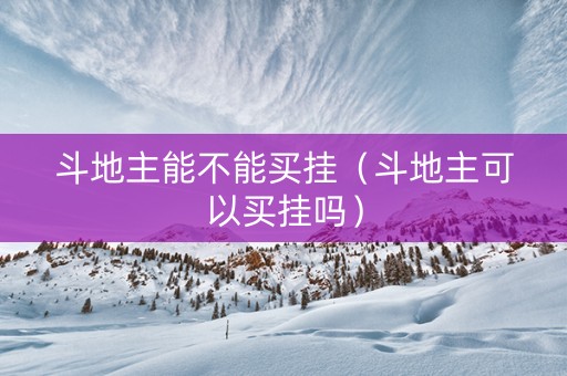斗地主能不能买挂（斗地主可以买挂吗）