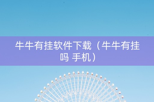 牛牛有挂软件下载（牛牛有挂吗 手机）