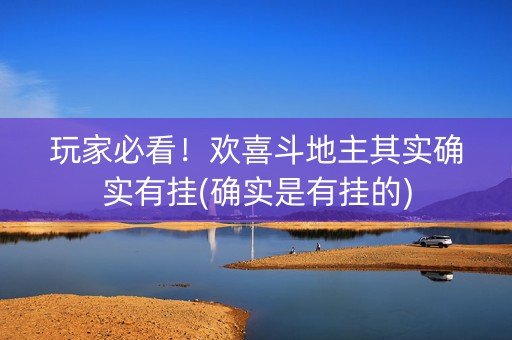 玩家必看！欢喜斗地主其实确实有挂(确实是有挂的)