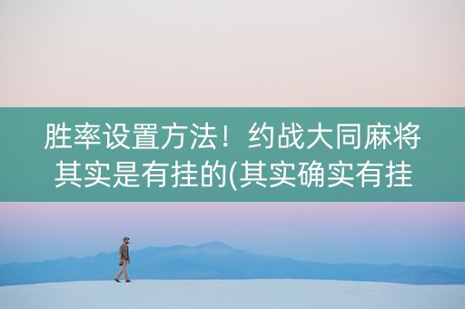 胜率设置方法！约战大同麻将其实是有挂的(其实确实有挂)