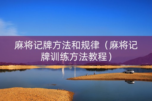 麻将记牌方法和规律（麻将记牌训练方法教程）