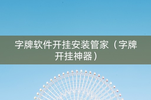 字牌软件开挂安装管家（字牌开挂神器）