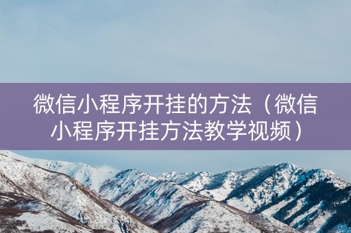 微信小程序开挂的方法（微信小程序开挂方法教学视频）