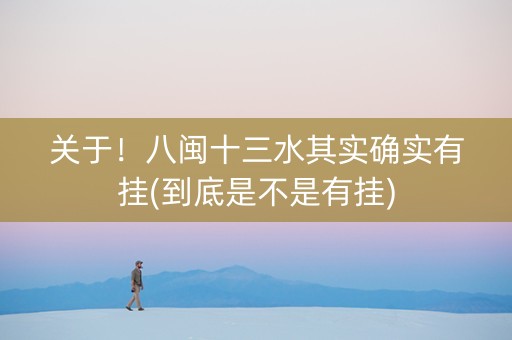 关于！八闽十三水其实确实有挂(到底是不是有挂)