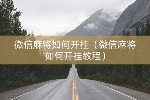 微信麻将如何开挂（微信麻将如何开挂教程）