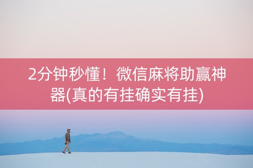 2分钟秒懂！微信麻将助赢神器(真的有挂确实有挂)