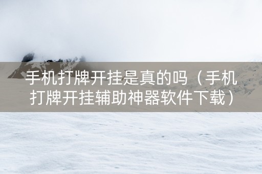 手机打牌开挂是真的吗（手机打牌开挂辅助神器软件下载）