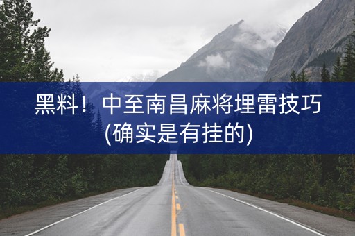 黑料！中至南昌麻将埋雷技巧(确实是有挂的)