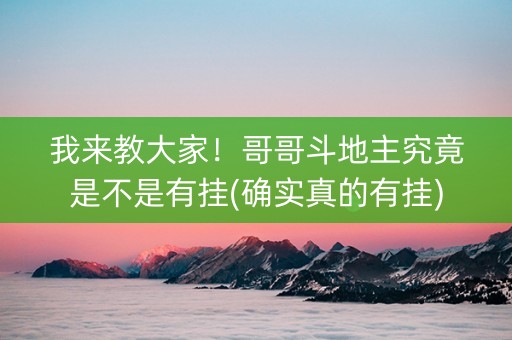 我来教大家！哥哥斗地主究竟是不是有挂(确实真的有挂)