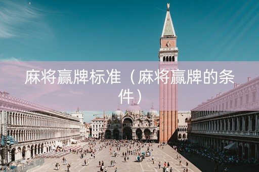 麻将赢牌标准（麻将赢牌的条件）