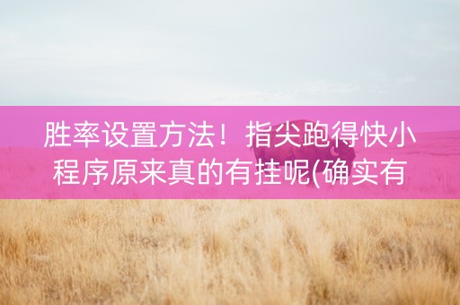 胜率设置方法！指尖跑得快小程序原来真的有挂呢(确实有挂吗)