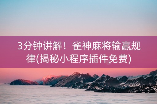 3分钟讲解！雀神麻将输赢规律(揭秘小程序插件免费)
