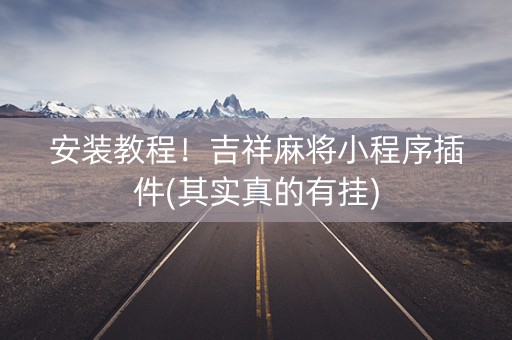 安装教程！吉祥麻将小程序插件(其实真的有挂)