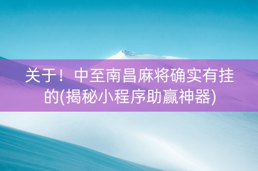 关于！中至南昌麻将确实有挂的(揭秘小程序助赢神器)