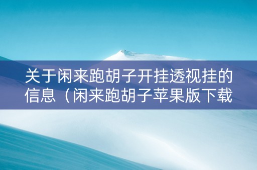 关于闲来跑胡子开挂透视挂的信息（闲来跑胡子苹果版下载安装）