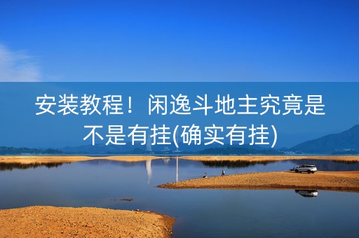 安装教程！闲逸斗地主究竟是不是有挂(确实有挂)
