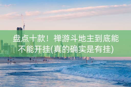 盘点十款！禅游斗地主到底能不能开挂(真的确实是有挂)