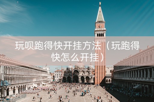 玩呗跑得快开挂方法（玩跑得快怎么开挂）
