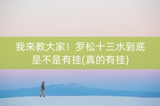 我来教大家！罗松十三水到底是不是有挂(真的有挂)
