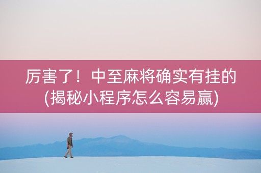 厉害了！中至麻将确实有挂的(揭秘小程序怎么容易赢)