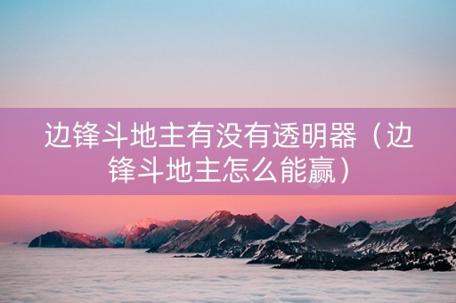 边锋斗地主有没有透明器（边锋斗地主怎么能赢）