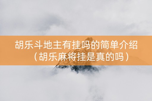 胡乐斗地主有挂吗的简单介绍（胡乐麻将挂是真的吗）
