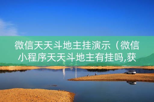 微信天天斗地主挂演示（微信小程序天天斗地主有挂吗,获取方式分享）