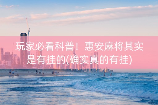 玩家必看科普！惠安麻将其实是有挂的(确实真的有挂)