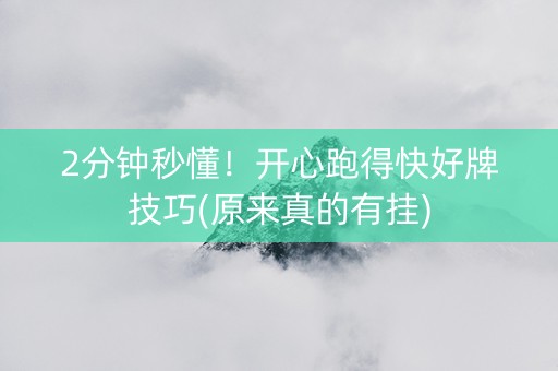 2分钟秒懂！开心跑得快好牌技巧(原来真的有挂)