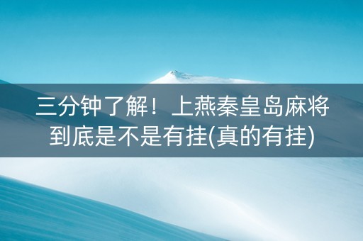三分钟了解！上燕秦皇岛麻将到底是不是有挂(真的有挂)