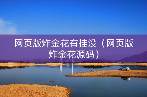 网页版炸金花有挂没（网页版炸金花源码）
