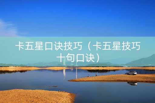 卡五星口诀技巧（卡五星技巧十句口诀）