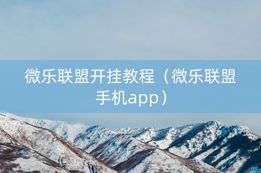 微乐联盟开挂教程（微乐联盟手机app）