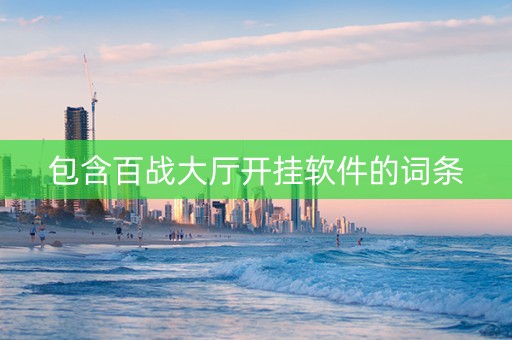 包含百战大厅开挂软件的词条