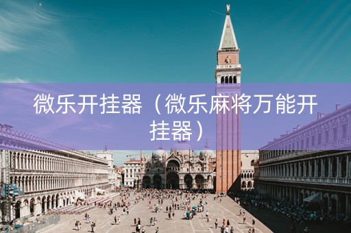 微乐开挂器（微乐麻将万能开挂器）