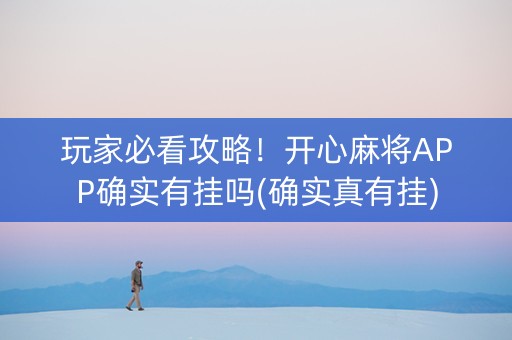 玩家必看攻略！开心麻将APP确实有挂吗(确实真有挂)