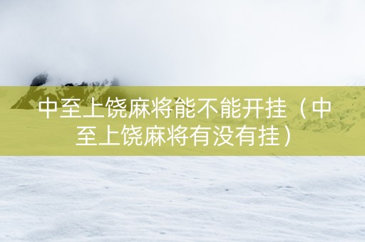 中至上饶麻将能不能开挂（中至上饶麻将有没有挂）