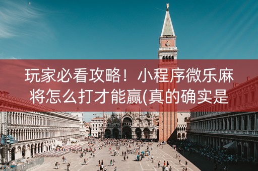 玩家必看攻略！小程序微乐麻将怎么打才能赢(真的确实是有挂)