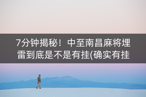 7分钟揭秘！中至南昌麻将埋雷到底是不是有挂(确实有挂)