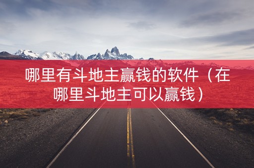 哪里有斗地主赢钱的软件（在哪里斗地主可以赢钱）