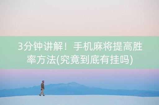 3分钟讲解！手机麻将提高胜率方法(究竟到底有挂吗)