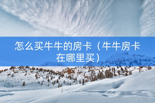 怎么买牛牛的房卡（牛牛房卡在哪里买）