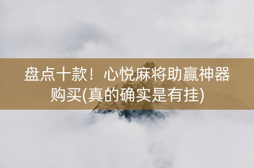 盘点十款！心悦麻将助赢神器购买(真的确实是有挂)