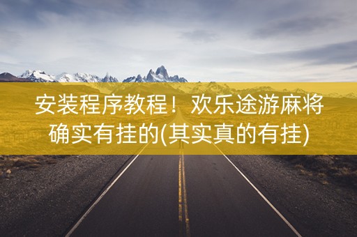 安装程序教程！欢乐途游麻将确实有挂的(其实真的有挂)