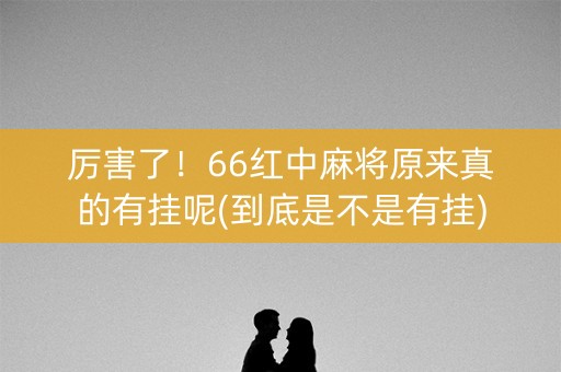 厉害了！66红中麻将原来真的有挂呢(到底是不是有挂)