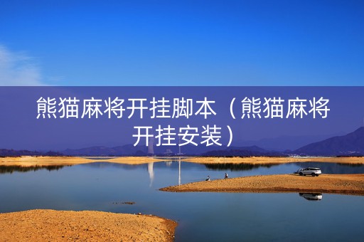 熊猫麻将开挂脚本（熊猫麻将开挂安装）