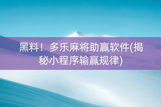 黑料！多乐麻将助赢软件(揭秘小程序输赢规律)