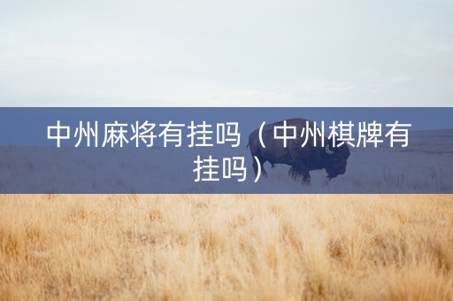 中州麻将有挂吗（中州棋牌有挂吗）