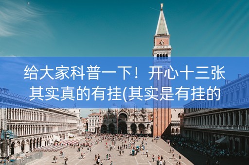 给大家科普一下！开心十三张其实真的有挂(其实是有挂的)