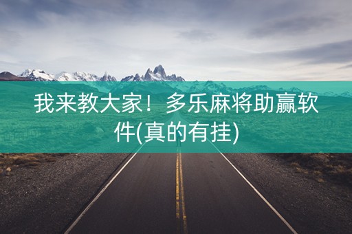 我来教大家！多乐麻将助赢软件(真的有挂)